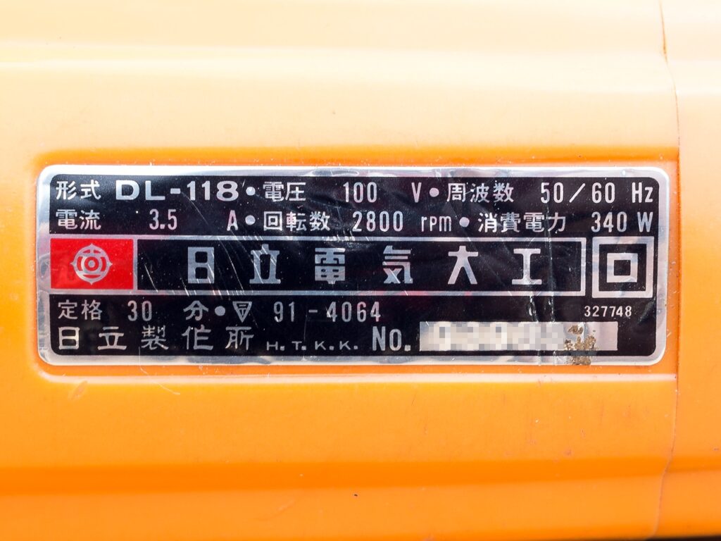 日立電気大工モートルDL-118銘板